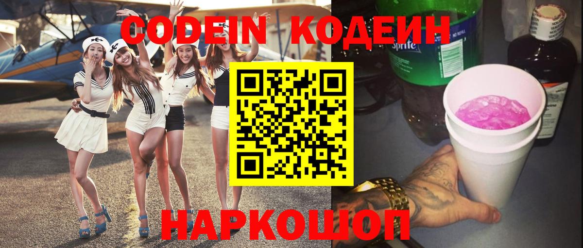 Кодеин Purple Drank Новодвинск