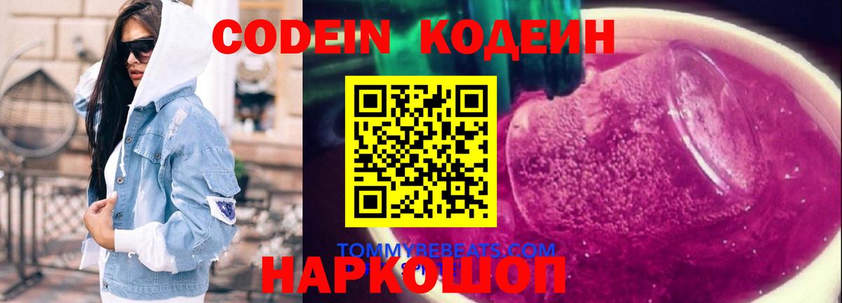 Кодеин напиток Lean (лин)  хочу наркоту  Вход с VPN  Новодвинск  Codein Purple Drank 